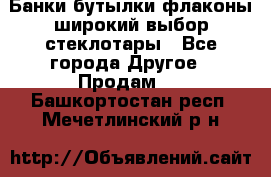 Банки,бутылки,флаконы,широкий выбор стеклотары - Все города Другое » Продам   . Башкортостан респ.,Мечетлинский р-н